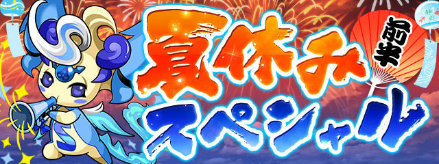 パズル ドラゴンズ 夏の特別イベントを2本立て 夏休み スペシャル と夏仕様の特別なモンスターたちが登場するイベントを開催 ガンホー オンライン エンターテイメント株式会社のプレスリリース