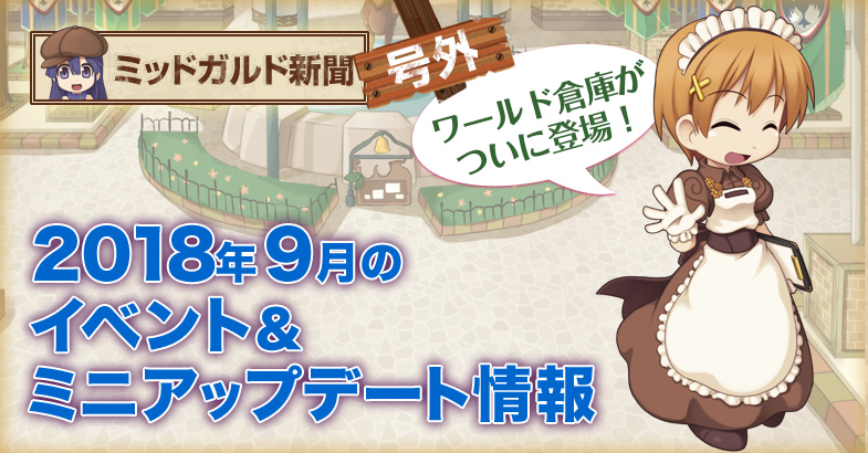 ラグナロクオンライン ワールド倉庫 の実装や記念イベントなど18年9月のイベント アップデート情報を公開 ガンホー オンライン エンターテイメント株式会社のプレスリリース
