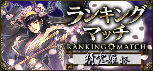 新たなランキングマッチ「精霊姫杯」