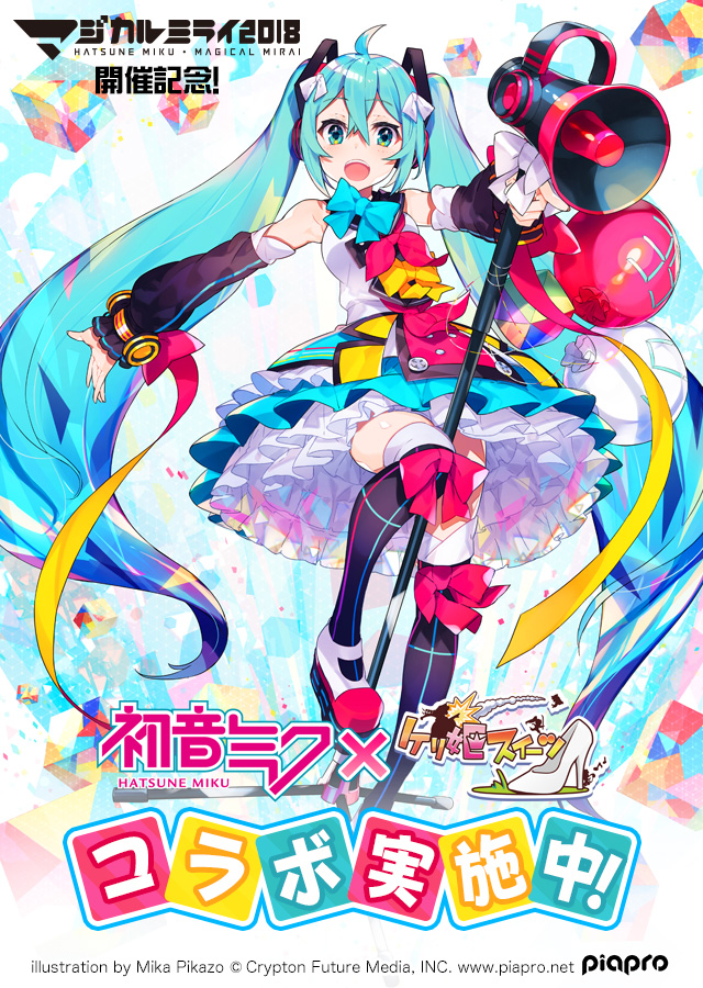 ケリ姫スイーツ】今年も「初音ミク」などバーチャル・シンガーとのコラボを開催！｜ガンホー・オンライン・エンターテイメント株式会社のプレスリリース