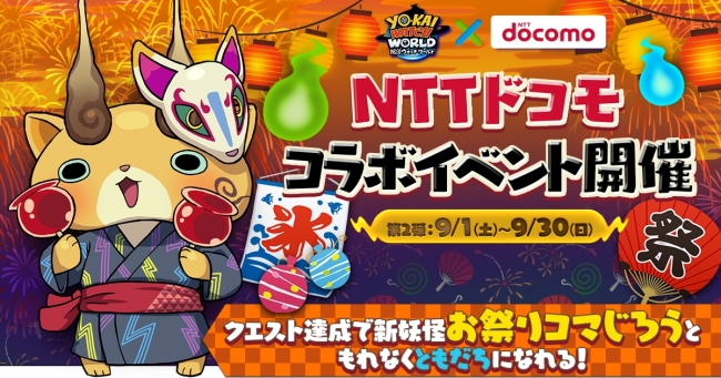 NTTドコモコラボイベント第2弾開催！