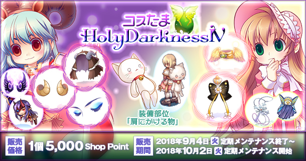 巨大な猫が「肩にかける物」で登場！「コスたまHolyDarknessIV」