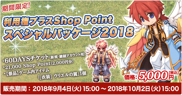 「利用権プラスShopPointスペシャルパッケージ2018」