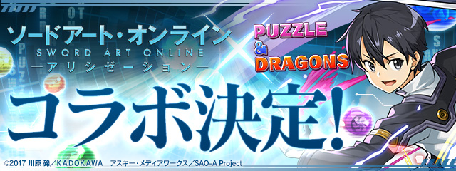 『ソードアート・オンライン』コラボ開催決定！