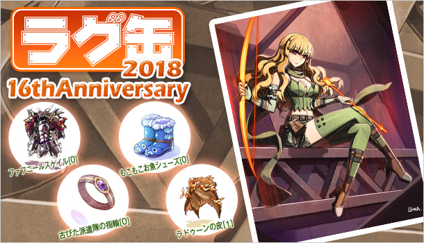 「ラグ缶2018 16thAnniversary」