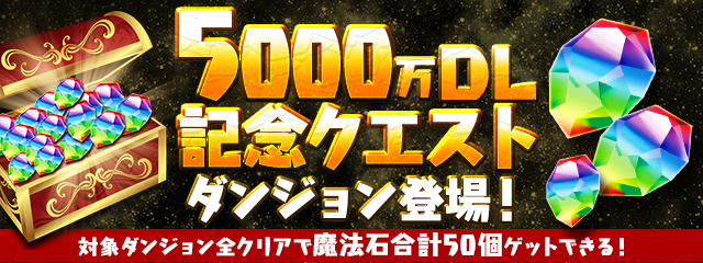 パズル ドラゴンズ 5000万dl達成記念イベント を18年11月19日 月 より開催 ガンホー オンライン エンターテイメント株式会社のプレスリリース