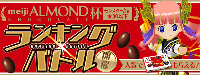 パズドラレーダー ランキングバトル 明治アーモンドチョコレート 杯の開催決定 ガンホー オンライン エンターテイメント株式会社のプレスリリース