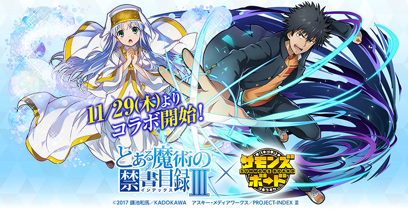 サモンズボード 人気アニメ とある魔術の禁書目録 とのコラボ開催決定 ガンホー オンライン エンターテイメント株式会社のプレスリリース