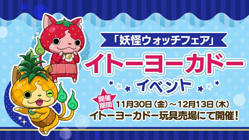 妖怪ウォッチ ワールド イトーヨーカドーにて開催される 妖怪ウォッチフェア イベントにフルーツニャン の新妖怪が出現 ガンホー オンライン エンターテイメント株式会社のプレスリリース 妖怪ウォッチ ワールド イトーヨーカドーにて開催される 妖怪ウォッチフェア イベントにフルーツニャン の新妖怪が出現 ガンホー オンライン エンターテイメント株式会社のプレスリリース