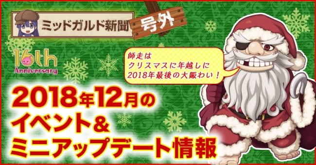 2018年12月のイベント＆アップデート情報を公開！