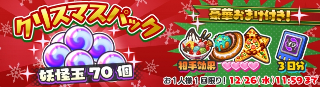 「クリスマスパック」限定販売