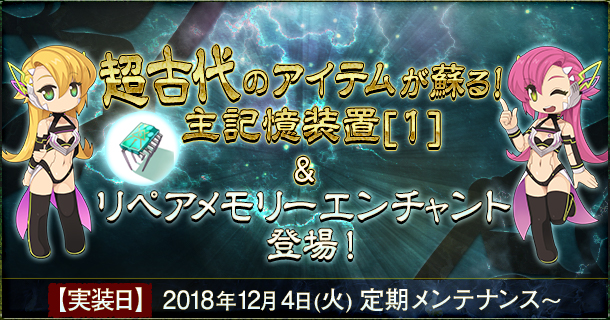 ラグナロク オンライン 超古代のアイテムが蘇る 主記憶装置 1 リペアメモリーエンチャント登場 ガンホー オンライン エンターテイメント株式会社のプレスリリース