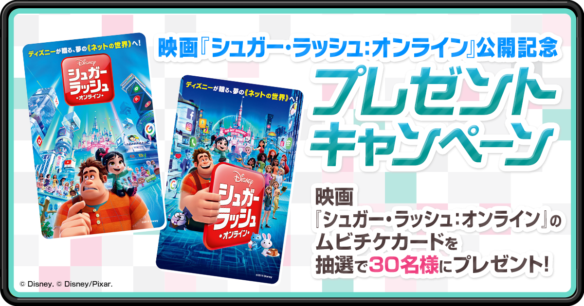 ディズニー マジックキングダム ズ 映画 シュガー ラッシュ オンライン の公開記念キャンペーンを実施 ガンホー オンライン エンターテイメント株式会社のプレスリリース