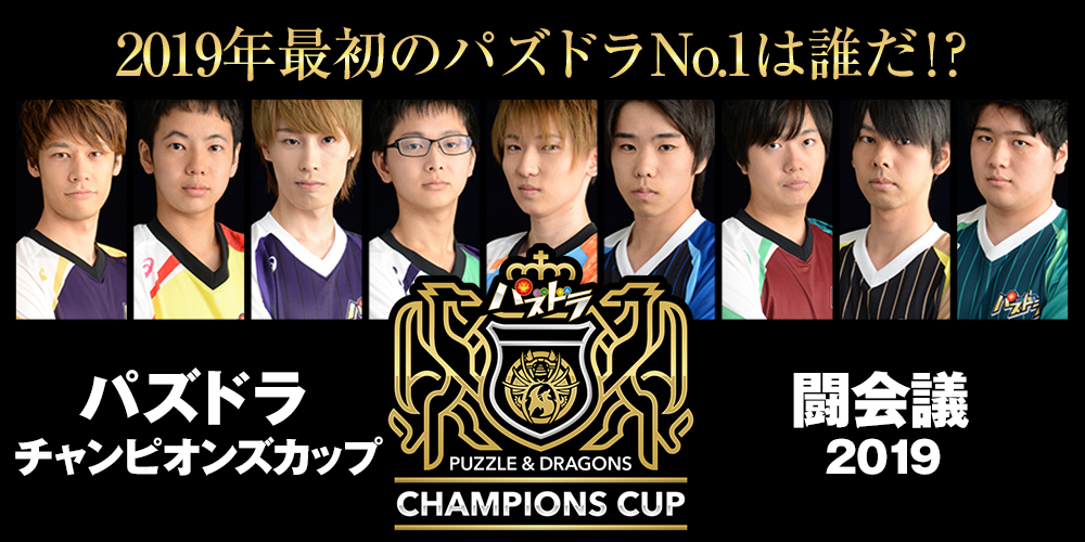 パズドラチャンピオンズカップ 闘会議19 予選大会の生放送サイトが本日オープン ガンホー オンライン エンターテイメント株式会社のプレスリリース