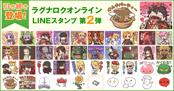 ラグナロクオンライン ついに ラグナロクオンライン Lineスタンプ の第2弾販売開始 ガンホー オンライン エンターテイメント株式会社のプレスリリース