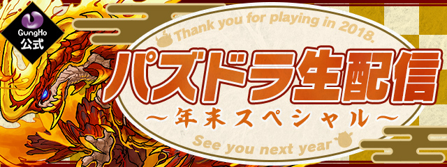 パズル ドラゴンズ ガンホー公式 パズドラ生配信 年末スペシャル の実施決定 ガンホー オンライン エンターテイメント株式会社のプレスリリース