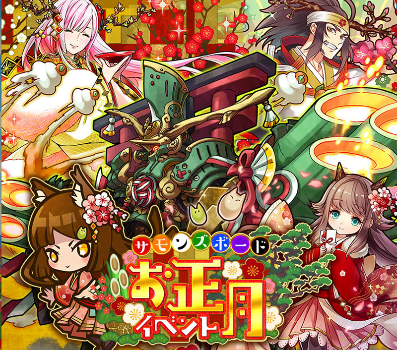 【サモンズボード】元日限定!! 期間限定モンスター確定の「お年玉ガチャ」をプレゼント！ログインボーナスで「光結晶」や「★6以上確定ガチャ」をゲット！｜ガンホー・オンライン・エンターテイメント