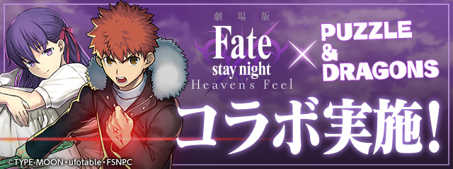 パズル ドラゴンズ 劇場版 Fate Stay Night Heaven S Feel とのコラボが開始 ガンホー オンライン エンターテイメント株式会社のプレスリリース