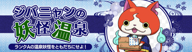 妖怪ウォッチワールド】新妖怪「温泉ジバニャン」や「温泉コマじろう