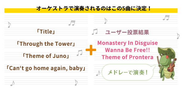 ユーザーアンケートで決定したメドレーを含め、全5曲が演奏されます！