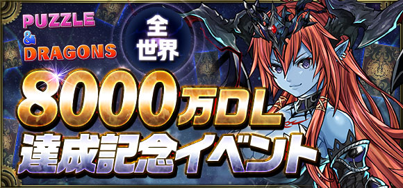 クロノマギア パズル ドラゴンズ 全世界8000万ダウンロード達成を記念してパズドラスキンやパズドラカードをゲットできるイベントを開催 ガンホー オンライン エンターテイメント株式会社のプレスリリース