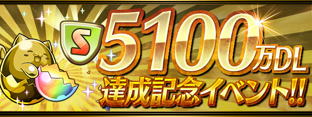 「5100万DL達成記念イベント!!」開催！