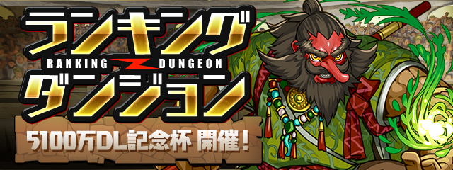 パズル ドラゴンズ 5100万dl達成記念イベント を2019年2月4日 月 より開催 ガンホー オンライン エンターテイメント株式会社のプレスリリース