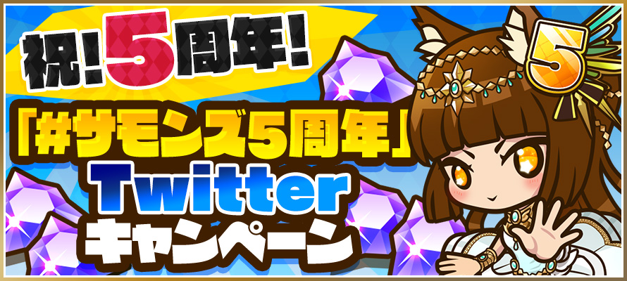 サモンズボード サービス開始5周年を記念してtwitterキャンペーンやレアガチャ 公式放送などを実施 ガンホー オンライン エンターテイメント株式会社のプレスリリース