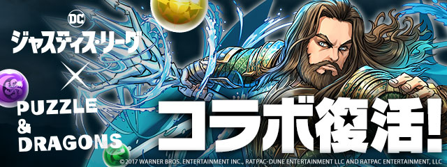パズル ドラゴンズ 映画 アクアマン の公開を記念して ジャスティス リーグ とのコラボが復活 Zdnet Japan