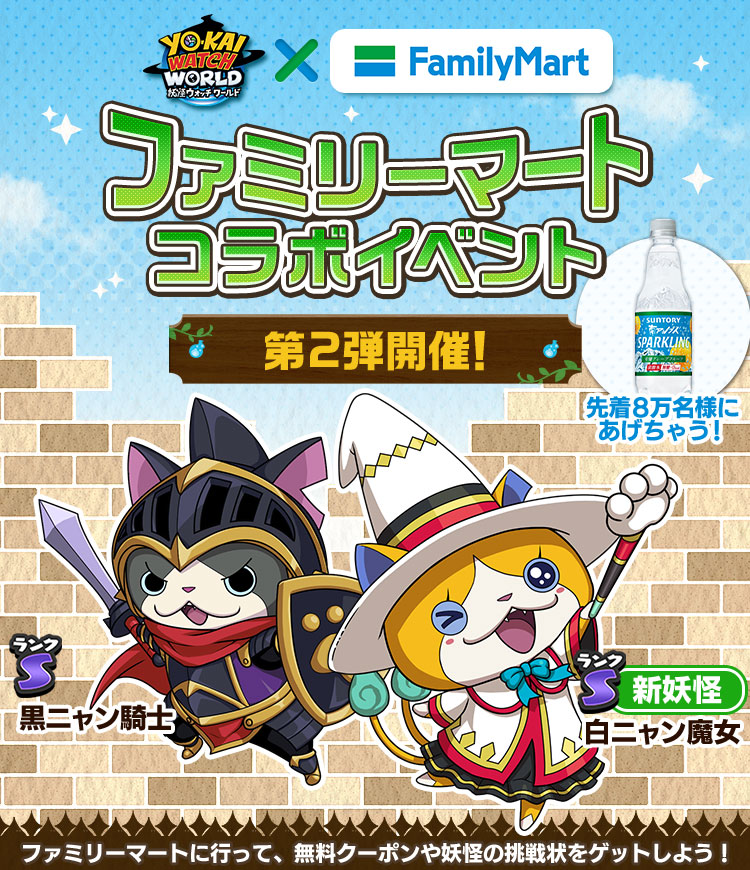 妖怪ウォッチ ワールド と全国のファミリーマートとコラボイベント第2弾を19年2月12日 火 より開催 ガンホー オンライン エンターテイメント株式会社のプレスリリース