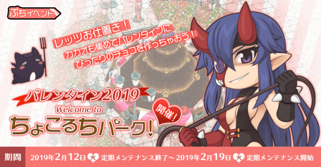 ぷちイベント「バレンタイン2019　～Welcome　to　ちょこるちパーク！～」開催！