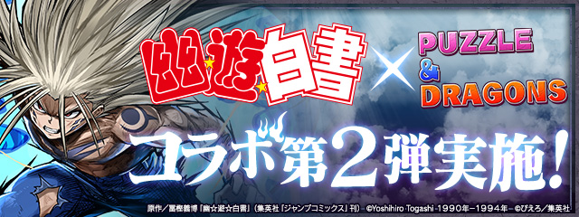 パズル ドラゴンズ 大人気tvアニメ 幽 遊 白書 とのコラボイベント第2弾開催 ガンホー オンライン エンターテイメント株式会社のプレスリリース