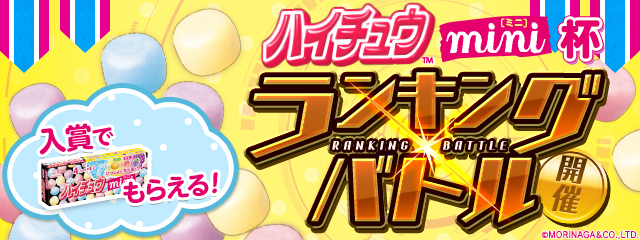 パズドラレーダー ランキングバトル ハイチュウmini 杯を開催 国産史上最小の ハイチュウ をbigにプレゼント ガンホー オンライン エンターテイメント株式会社のプレスリリース