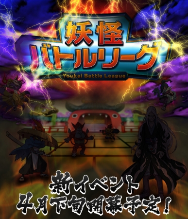 新イベント「妖怪バトルリーグ」4月下旬開幕予定！