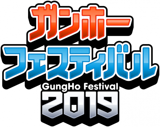 「ガンホーフェスティバル2019」ロゴ