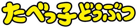 「たべっ子どうぶつ」ロゴ