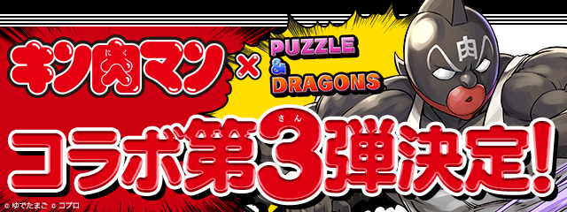 パズル ドラゴンズ 大人気超人漫画 キン肉マン とのコラボ企画第3弾が開催決定 ガンホー オンライン エンターテイメント株式会社のプレスリリース