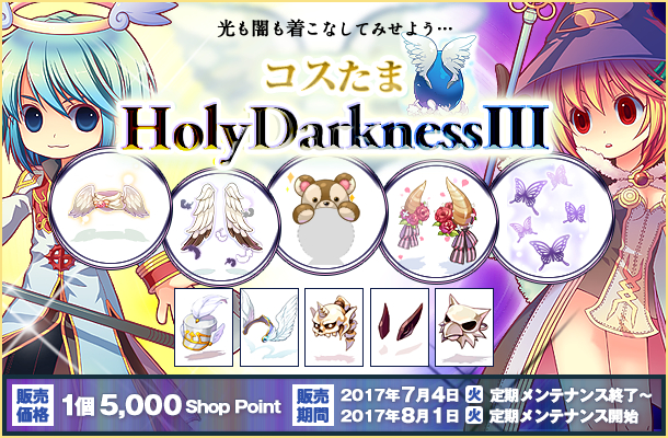 ラグナロクオンライン 光と闇をテーマにした コスたまholydarknessiii 2017年7月4日 火 販売開始 ガンホー オンライン エンターテイメント株式会社のプレスリリース