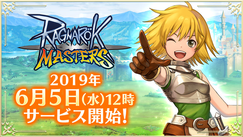 ラグナロク マスターズ スマートフォン向けオンラインrpg ラグナロク マスターズ 19年6月5日 水 12 00より正式サービス開始決定 ガンホー オンライン エンターテイメント株式会社のプレスリリース