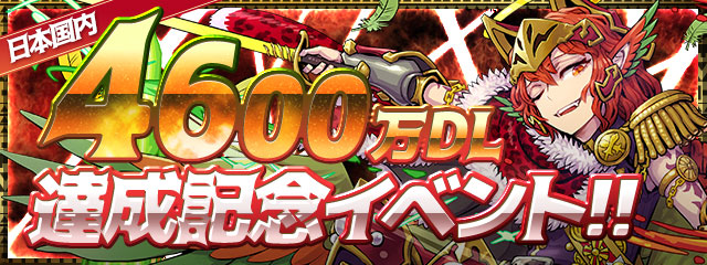 パズル ドラゴンズ 国内累計4600万ダウンロード突破 豪華企画が盛りだくさんの記念イベント 4600万dl達成記念イベント を開催 ガンホー オンライン エンターテイメント株式会社のプレスリリース