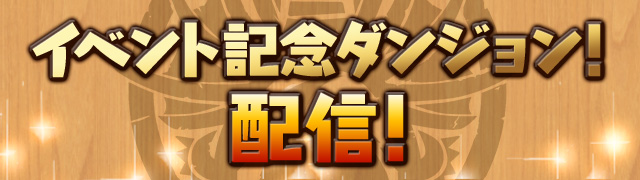 「イベント記念ダンジョン！」