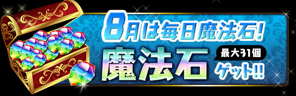 8月は毎日「魔法石」ゲット!!