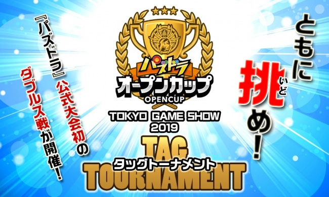 「パズドラオープンカップ TOKYO GAME SHOW 2019 タッグトーナメント」開催決定！