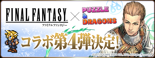 『FINAL FANTASY×パズドラ』コラボ第4弾決定バナー