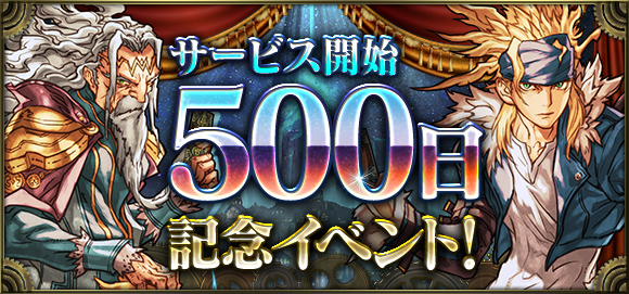 クロノマギア 感謝の気持ちを込めて サービス開始500日記念イベント 開催 ガンホー オンライン エンターテイメント株式会社のプレスリリース