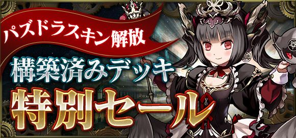 構築済みデッキ特別セール！