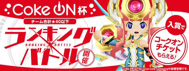 パズドラレーダー ランキングバトル コークオン 杯 チーム合計 40以下 を開催 ガンホー オンライン エンターテイメント株式会社のプレスリリース パズドラレーダー ランキングバトル コークオン 杯 チーム合計 40以下 を開催 ガンホー オンライン エンターテイメント株式会社のプレスリリース