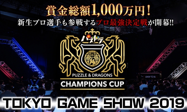「パズドラチャンピオンズカップ TOKYO GAME SHOW 2019」