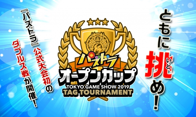 「パズドラオープンカップ TOKYO GAME SHOW 2019 タッグトーナメント」