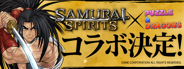 パズル ドラゴンズ 剣戟対戦格闘ゲーム Samurai Spirits との初コラボ 開催決定 ガンホー オンライン エンターテイメント株式会社のプレスリリース